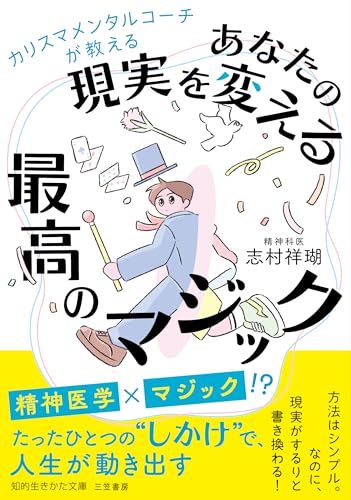 カリスマメンタルコーチが教える あなたの現実を変える最高のマジック たったひとつの“しかけ”で、人生が動き出す