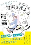 カリスマメンタルコーチが教える あなたの現実を変える最高のマジック たったひとつの“しかけ”で、人生が動き出す