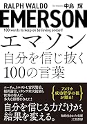 エマソン 自分を信じ抜く100の言葉