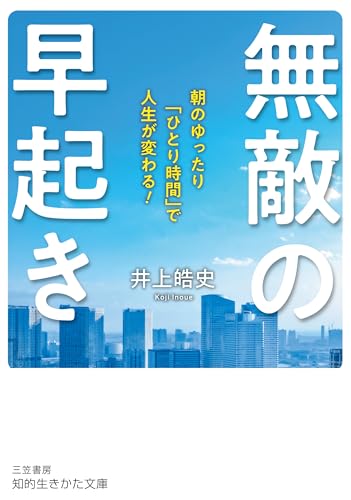 無敵の早起き 朝のゆったり「ひとり時間」で人生が変わる！