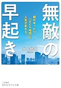 無敵の早起き 朝のゆったり「ひとり時間」で人生が変わる！