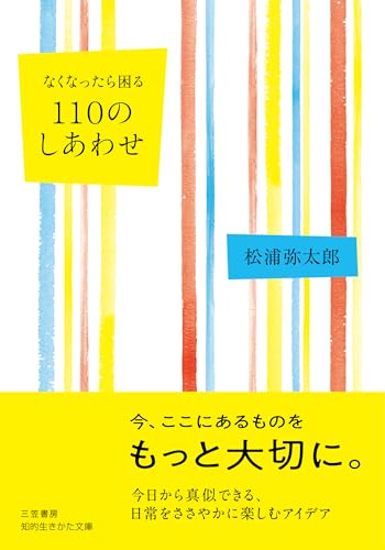 なくなったら困る 110のしあわせ