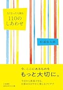 なくなったら困る 110のしあわせ