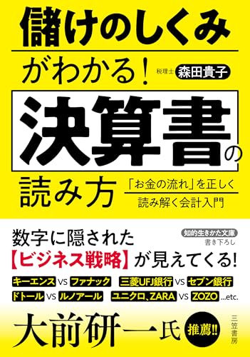 儲けのしくみがわかる! 決算書の読み方 「お金の流れ」を正しく読み解く会計入門