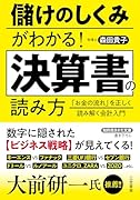儲けのしくみがわかる! 決算書の読み方 「お金の流れ」を正しく読み解く会計入門