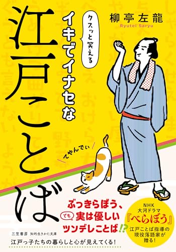 イキでイナセな江戸ことば