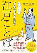 イキでイナセな江戸ことば