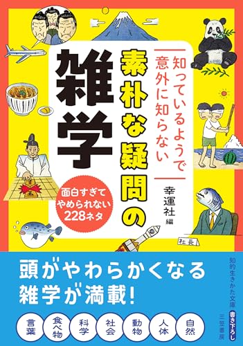 知っているようで意外に知らない 素朴な疑問の雑学 面白すぎてやめられない228ネタ