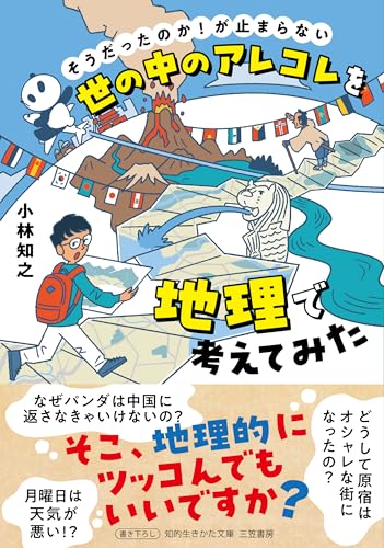 世の中のアレコレを地理で考えてみた