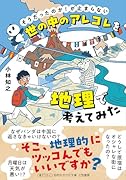 世の中のアレコレを地理で考えてみた