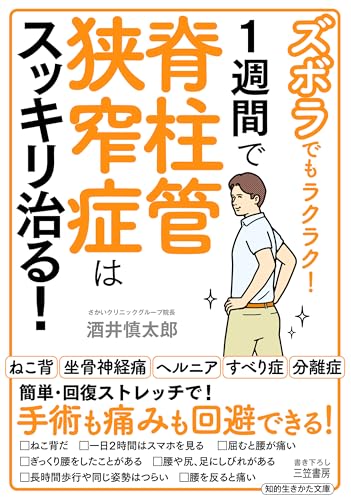 ズボラでもラクラク! 1週間で脊柱管狭窄症はスッキリ治る!