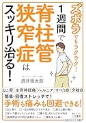 ズボラでもラクラク! 1週間で脊柱管狭窄症はスッキリ治る!