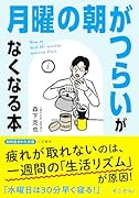 「月曜の朝がつらい」がなくなる本