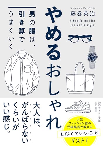やめるおしゃれ 男の服は、引き算でうまくいく