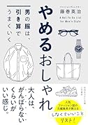 やめるおしゃれ 男の服は、引き算でうまくいく