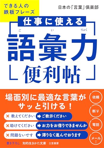 仕事に使える「語彙力」便利帖 できる人の鉄板フレーズ