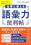仕事に使える「語彙力」便利帖 できる人の鉄板フレーズ