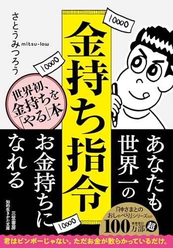 金持ち指令 世界初、金持ちを「やる」本!