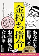 金持ち指令 世界初、金持ちを「やる」本!