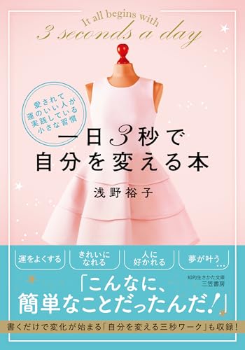 一日3秒で自分を変える本 愛されて運のいい人が実践している小さな習慣