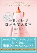 一日3秒で自分を変える本 愛されて運のいい人が実践している小さな習慣