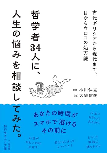 哲学者34人に、人生の悩みを相談してみた。 古代ギリシアから現代まで、目からウロコの処方箋