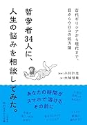 哲学者34人に、人生の悩みを相談してみた。 古代ギリシアから現代まで、目からウロコの処方箋
