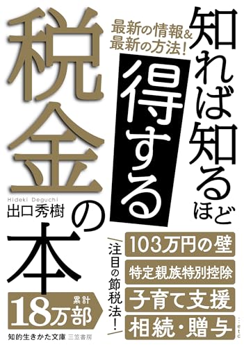 知れば知るほど得する税金の本