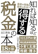 知れば知るほど得する税金の本