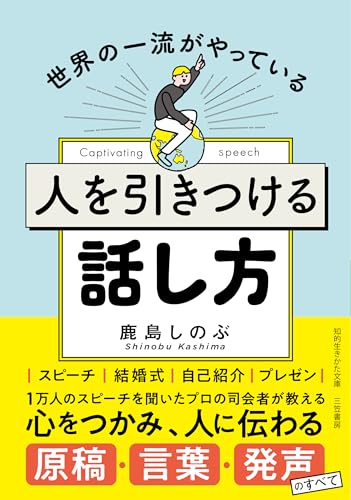 人を引きつける話し方