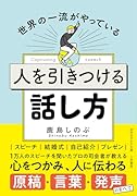 人を引きつける話し方
