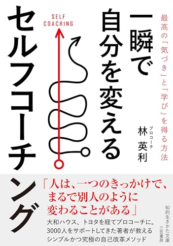 一瞬で自分を変えるセルフコーチング 最高の「気づき」と「学び」を得る方法