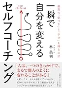 一瞬で自分を変えるセルフコーチング 最高の「気づき」と「学び」を得る方法