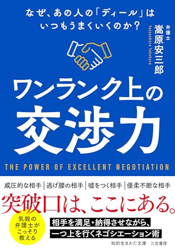 ワンランク上の交渉力 なぜ、あの人の「ディール」はいつもうまくいくのか？