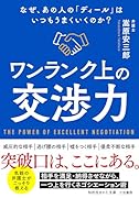 ワンランク上の交渉力 なぜ、あの人の「ディール」はいつもうまくいくのか？