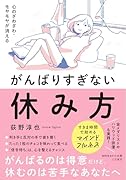 心のざわざわ・モヤモヤが消える がんばりすぎない休み方
