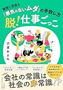 脱!仕事ごっこ 職場に居座る「悪気のないムダ」の手放し方
