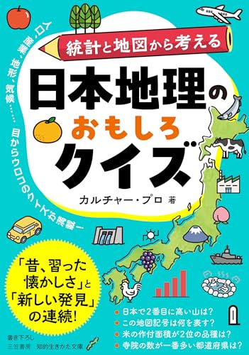 日本地理のおもしろクイズ