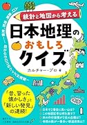 日本地理のおもしろクイズ