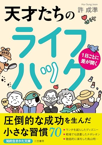 1日ごとに差が開く 天才たちのライフハック