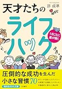 1日ごとに差が開く 天才たちのライフハック