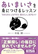 「あいまいさ」を身につけるレッスン 「おおらかに、しなやかに、自分らしく」生きるコツ
