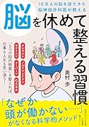 10万人の脳を診てきた脳神経外科医が教える 脳を休めて整える習慣