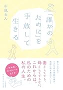 「誰かのために」を手放して生きる
