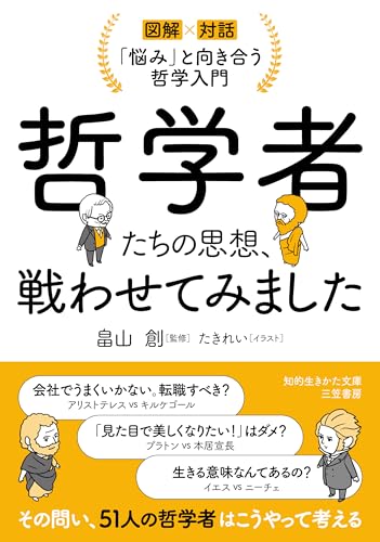 哲学者たちの思想、戦わせてみました 「悩み」と向き合う哲学入門