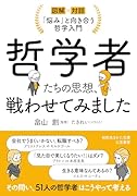 哲学者たちの思想、戦わせてみました 「悩み」と向き合う哲学入門