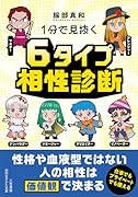 1分で見抜く 6タイプ相性診断