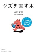 グズを直す本 こう考えれば、もうちょっと頑張れる