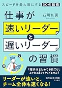 仕事が「速いリーダー」と「遅いリーダー」の習慣