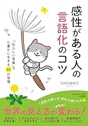 感性がある人の言語化のコツ 「私らしい言葉」で心豊かに生きる60の習慣